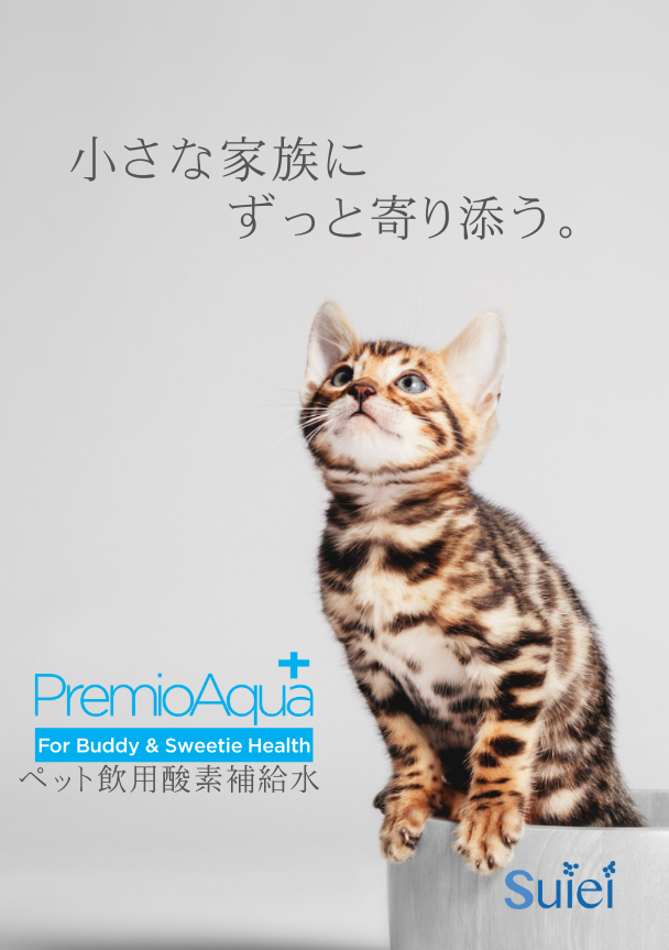 premioaqua,プレミオアクア,ペット用酸素水,穂栄,すいえい